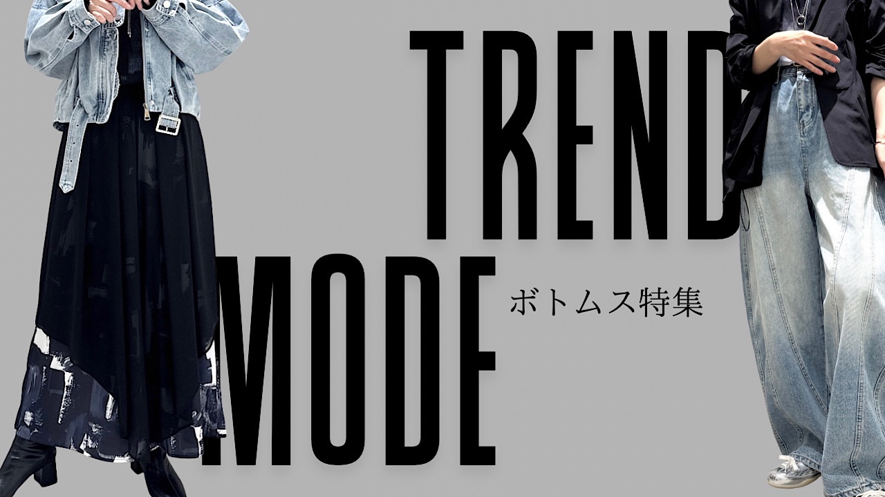 1枚で主役級！MODEなボトムス特集