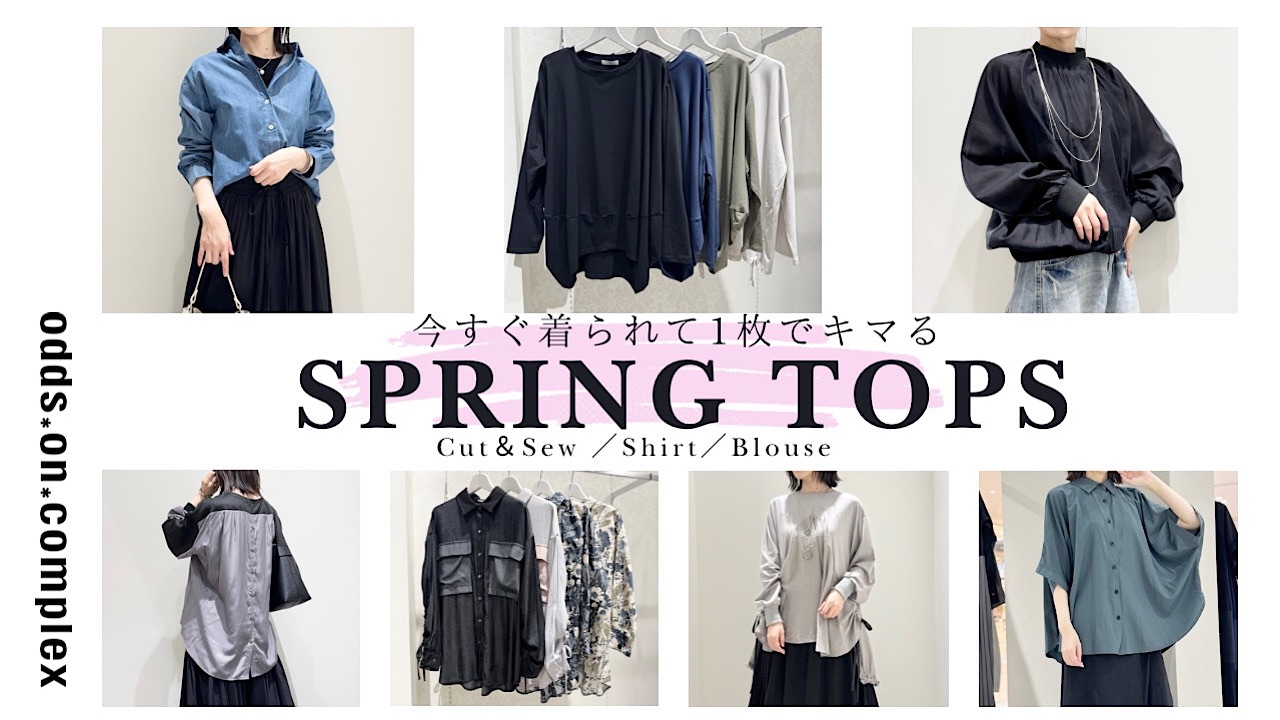 『今すぐ着られて1枚でキマる』SPRING TOPS