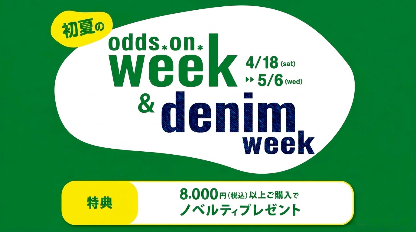 初夏のodds on week & denim week