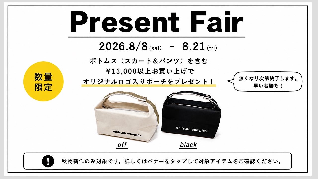 秋のノベルティプレゼントフェア