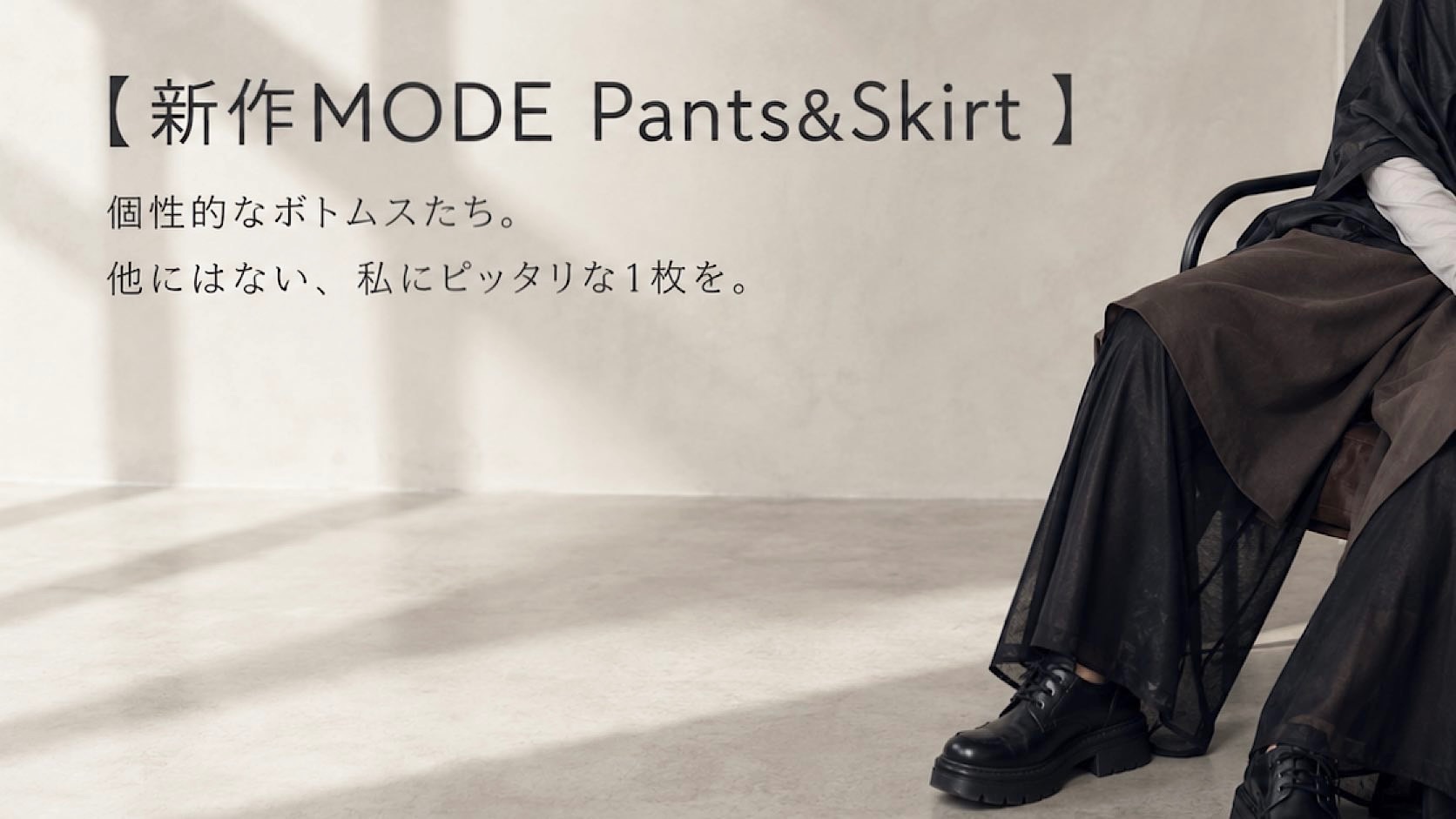 1枚で主役級！MODEなボトムス特集