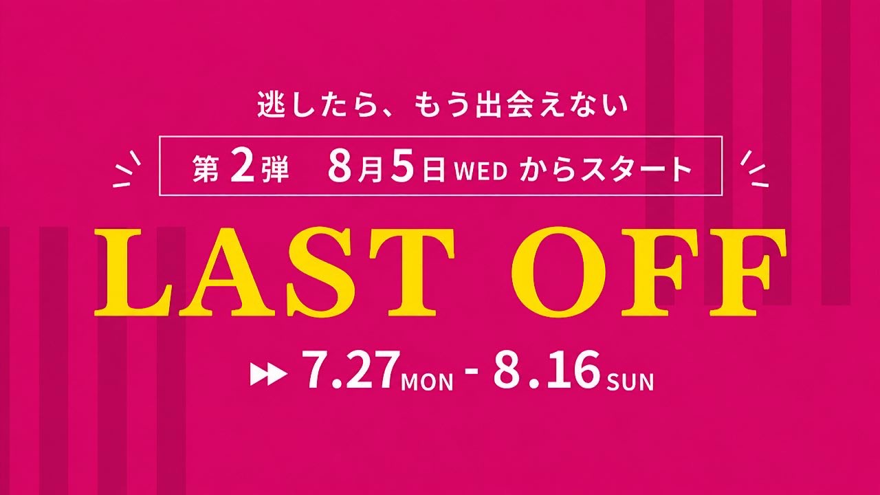 LAST OFF第2弾！