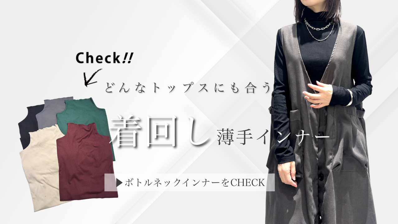 どんなトップスにも合う・着回しインナー