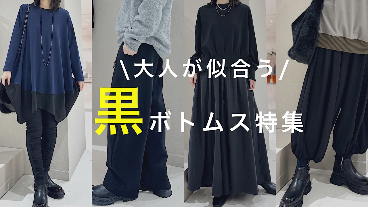 大人が似合う『黒』ボトムス特集